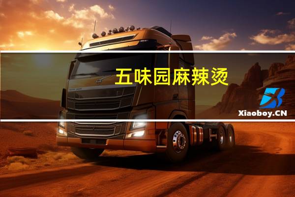 五味园 麻辣烫(五香)卡路里是多少