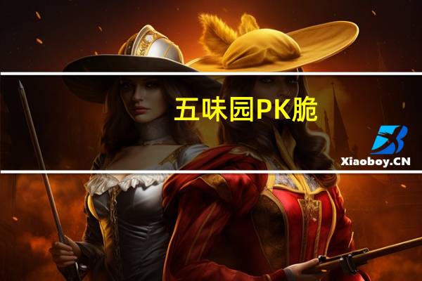 五味园 PK脆(油炸型膨化食品)卡路里是多少