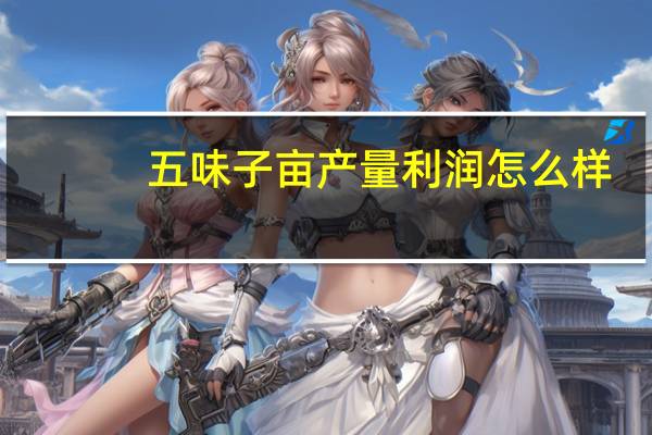五味子亩产量利润怎么样