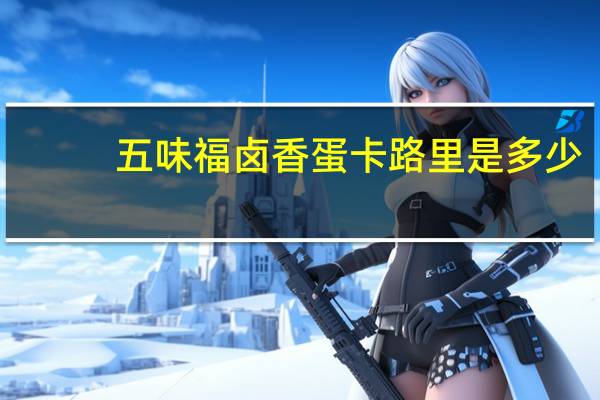 五味福 卤香蛋卡路里是多少
