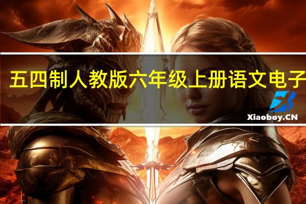 五四制人教版六年级上册语文电子课本（人教版六年级上册语文电子课本）