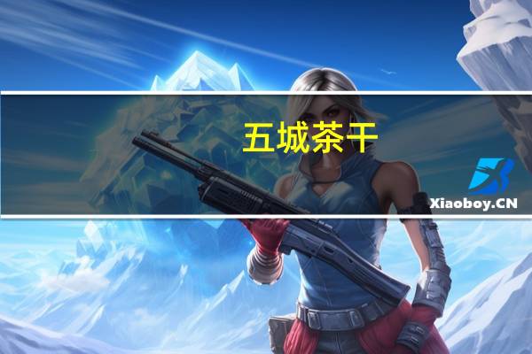 五城 茶干(麻辣味)的热量是多少