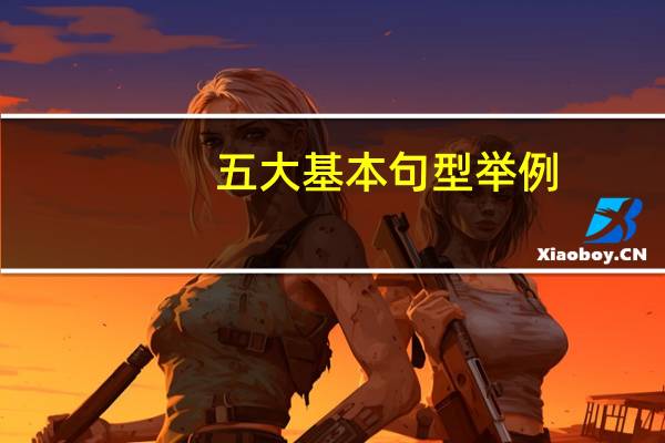 五大基本句型举例