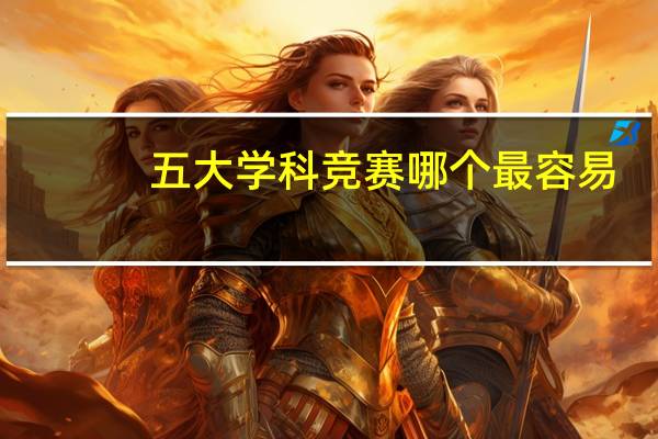 五大学科竞赛哪个最容易