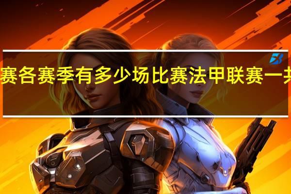 五大联赛各赛季有多少场比赛 法甲联赛一共多少轮比赛