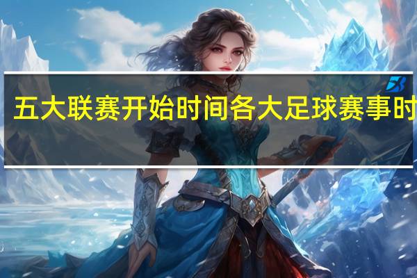 五大联赛开始时间 各大足球赛事时间表