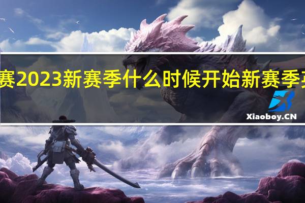 五大联赛2023新赛季什么时候开始 新赛季英超开赛时间