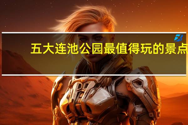 五大连池公园最值得玩的景点