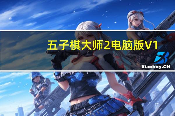 五子棋大师2电脑版 V1.0.0.1 绿化中文版（五子棋大师2电脑版 V1.0.0.1 绿化中文版功能简介）