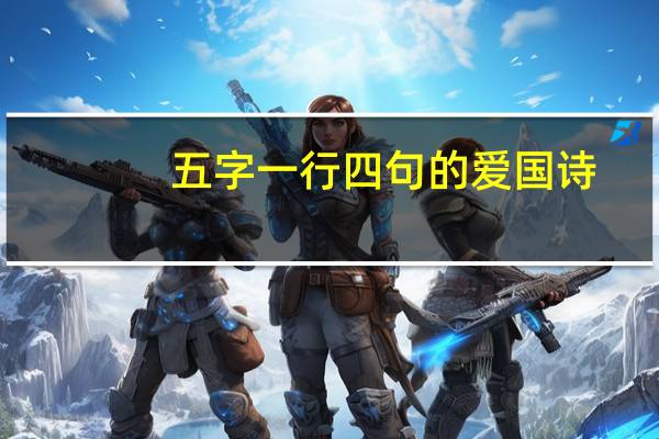 五字一行四句的爱国诗