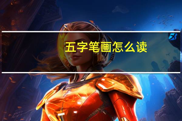 五字笔画怎么读（炎炎 这字怎么读 用五笔怎么打）