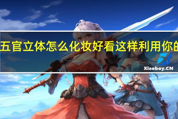 五官立体怎么化妆好看这样利用你的优势
