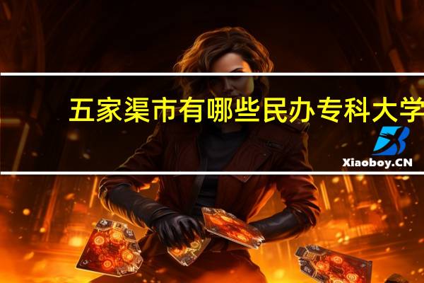 五家渠市有哪些民办专科大学