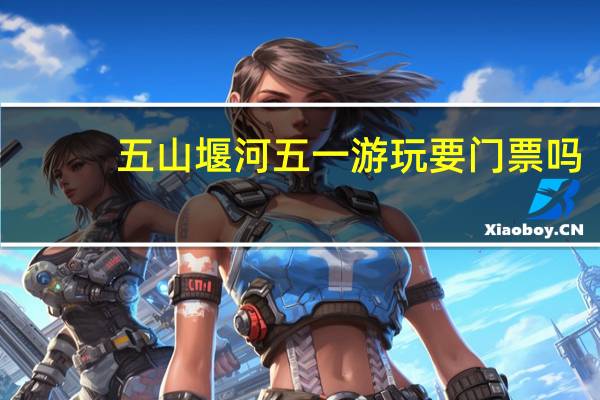 五山堰河五一游玩要门票吗