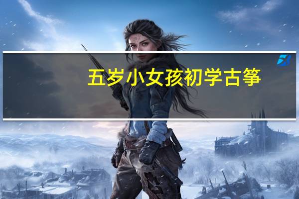 五岁小女孩初学古筝，一对二的课好，还是一对一的好