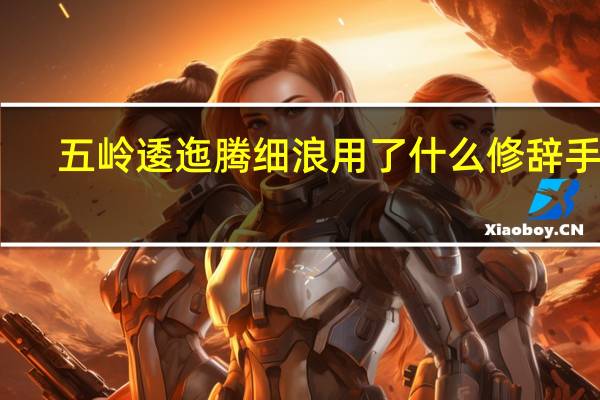 五岭逶迤腾细浪用了什么修辞手法