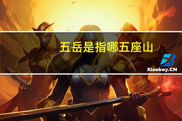 五岳是指哪五座山