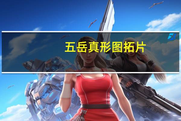 五岳真形图拓片（五岳真形图简介）