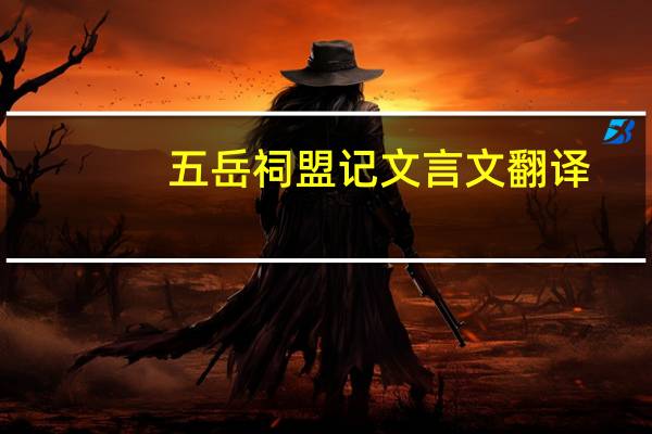五岳祠盟记文言文翻译