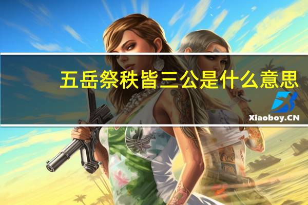 五岳祭秩皆三公是什么意思
