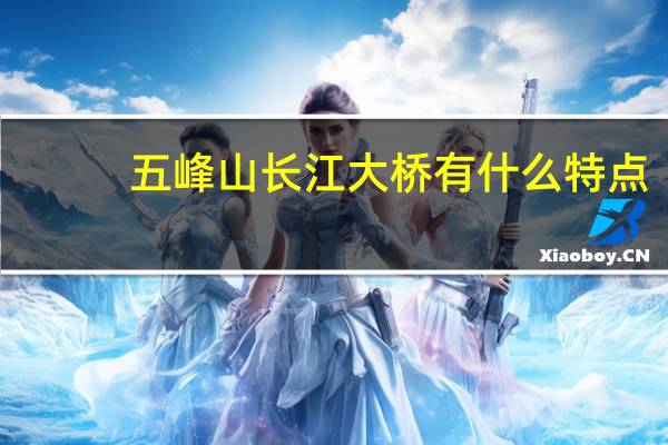 五峰山长江大桥有什么特点