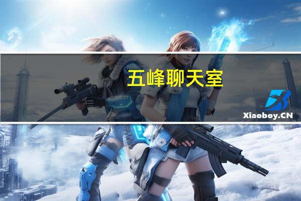 五峰聊天室