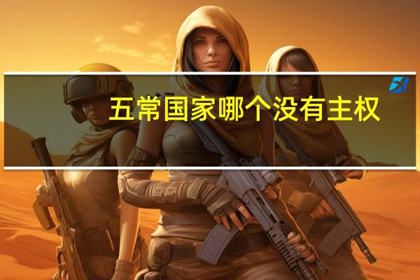五常国家哪个没有主权