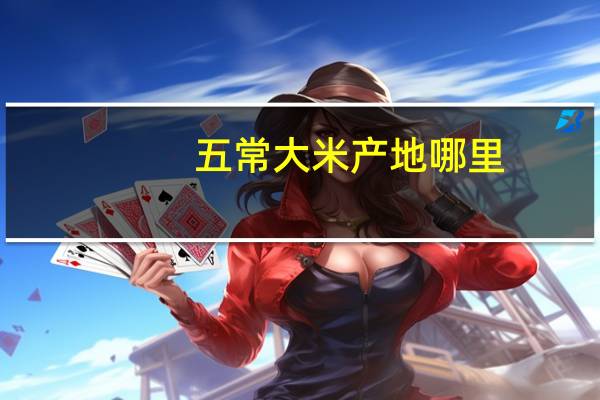 五常大米产地哪里
