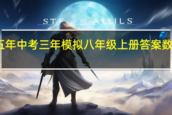 五年中考三年模拟八年级上册答案数学答案