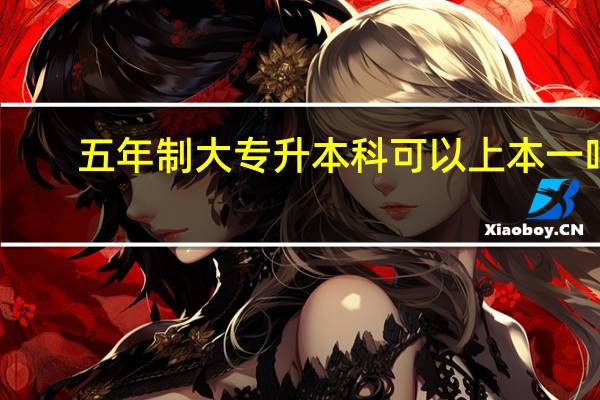 五年制大专升本科可以上本一吗