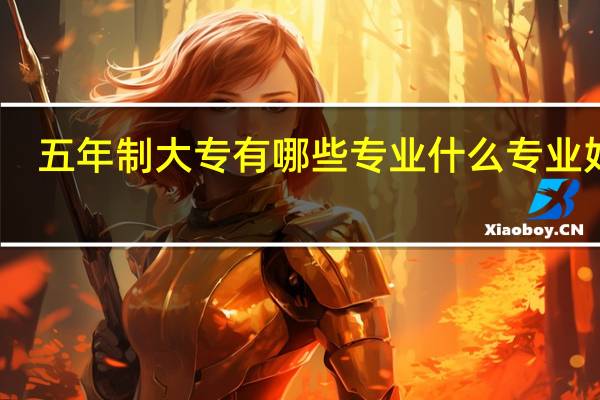 五年制大专有哪些专业 什么专业好呢