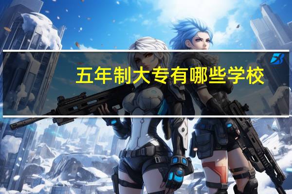 五年制大专有哪些学校
