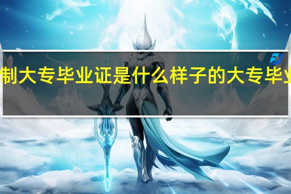 五年制大专毕业证是什么样子的 大专毕业证书样本