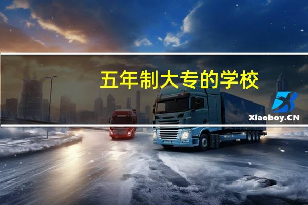 五年制大专的学校