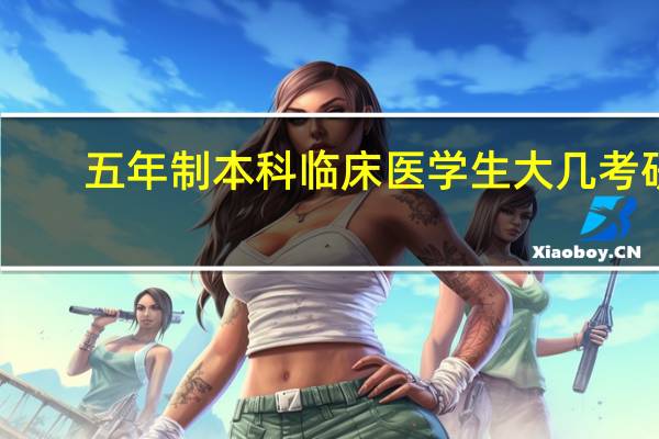 五年制本科临床医学生大几考研