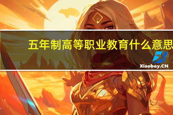 五年制高等职业教育什么意思