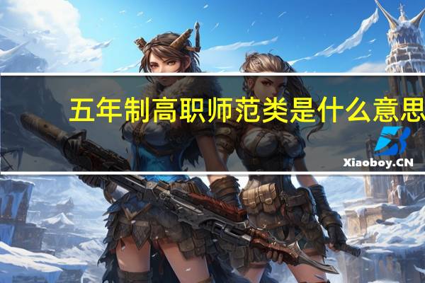 五年制高职师范类是什么意思