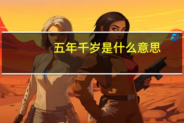 五年千岁是什么意思