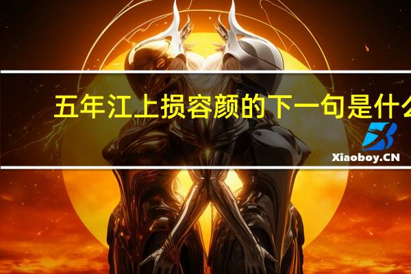 五年江上损容颜的下一句是什么
