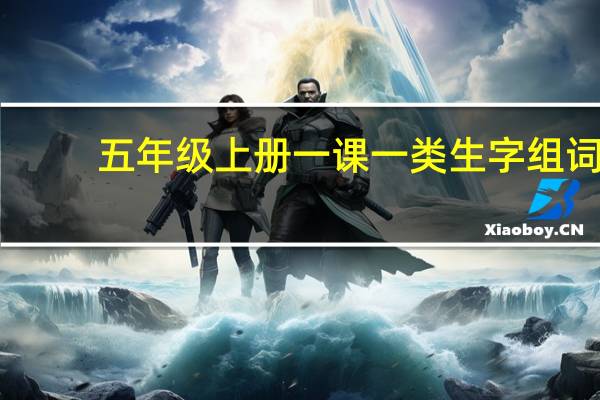 五年级上册一课一类生字组词