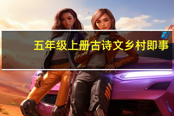 五年级上册古诗文乡村即事