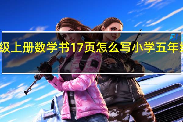 五年级上册数学书17页怎么写 小学五年级上册数学