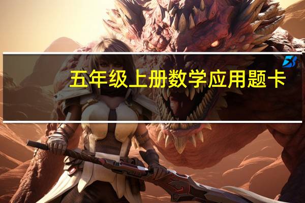 五年级上册数学应用题卡(五年级上册数学应用题)