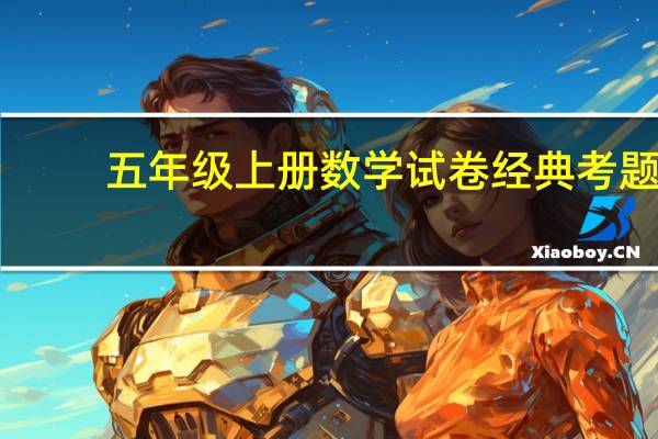 五年级上册数学试卷经典考题（五年级上册试卷数学试卷）