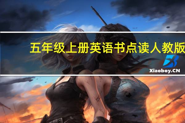 五年级上册英语书点读人教版（五年级上册英语书点读）