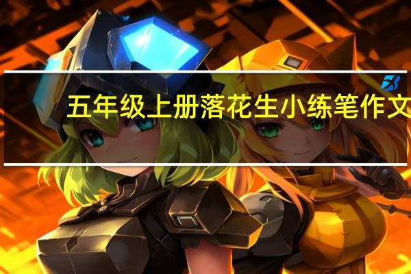 五年级上册落花生小练笔作文（五年级上册落花生小练笔）