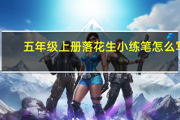 五年级上册落花生小练笔怎么写（五年级上册落花生小练笔）