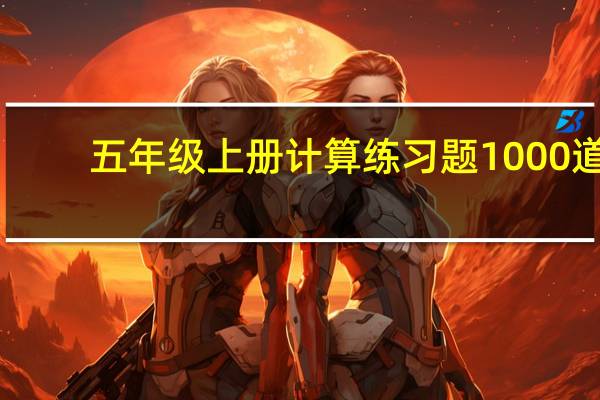 五年级上册计算练习题1000道（五年级上册计算练习题）