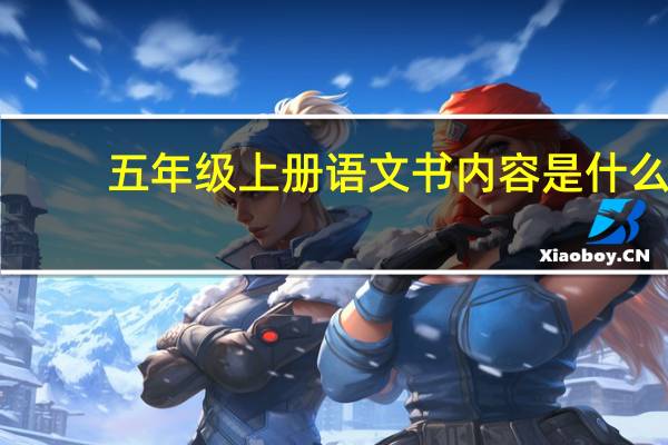 五年级上册语文书内容是什么