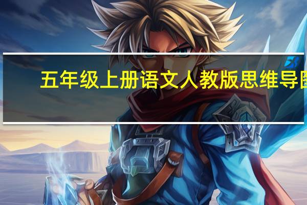五年级上册语文人教版思维导图（五年级上册语文人教版）